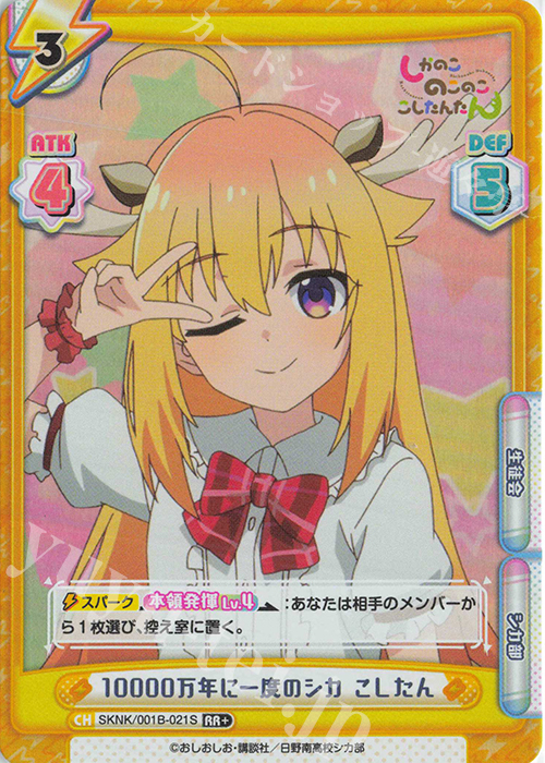 RR+ 10000万年に一度のシカ こしたん | 販売 | TVアニメ『しかのこのこのここしたんたん』 | Reバース for you