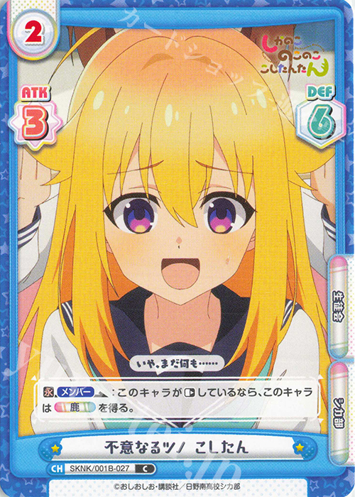 C 不意なるツノ こしたん | 販売 | TVアニメ『しかのこのこのここしたんたん』 | Reバース for you