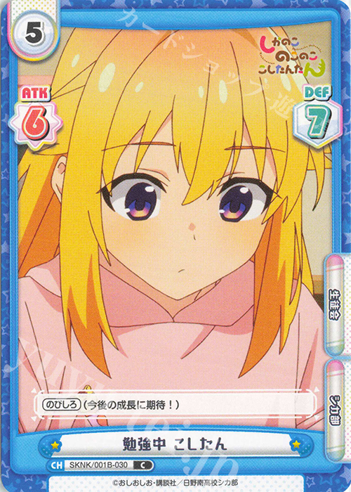 C 勉強中 こしたん | 販売 | TVアニメ『しかのこのこのここしたんたん』 | Reバース for you