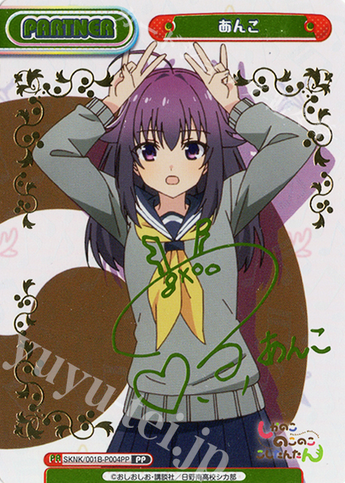 PP あんこ（サイン入り） | 販売 | TVアニメ『しかのこのこのここしたんたん』 | Reバース for you