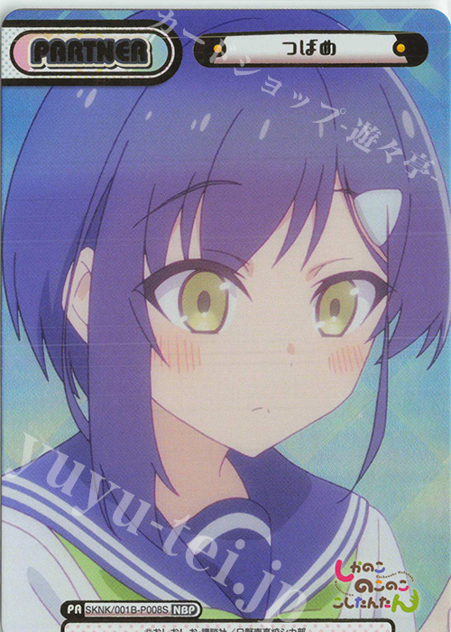 NBP つばめ（箔押し入り） | 販売 | TVアニメ『しかのこのこのここしたんたん』 | Reバース for you