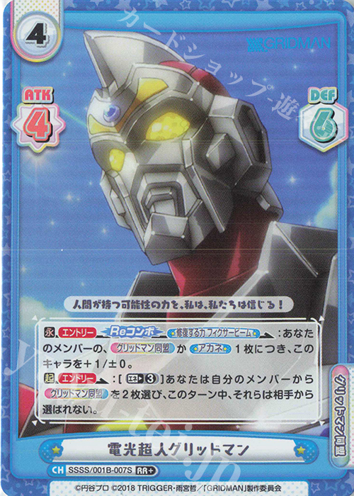 RR+ 電光超人グリッドマン | 販売 | SSSS.GRIDMAN | Reバース for you