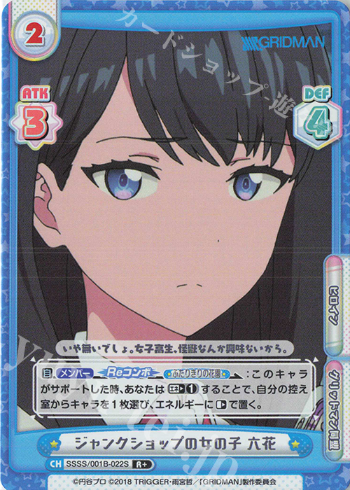 R+ ジャンクショップの女の子 六花 | 販売 | SSSS.GRIDMAN | Reバース for you