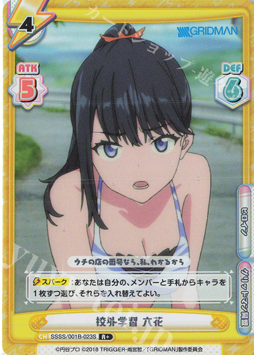 R+ 校外学習 六花 | 買取 | SSSS.GRIDMAN | Reバース for you