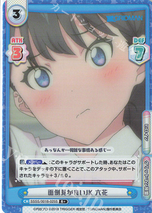 R+ 面倒見が良いJK 六花 | 買取 | SSSS.GRIDMAN | Reバース for you