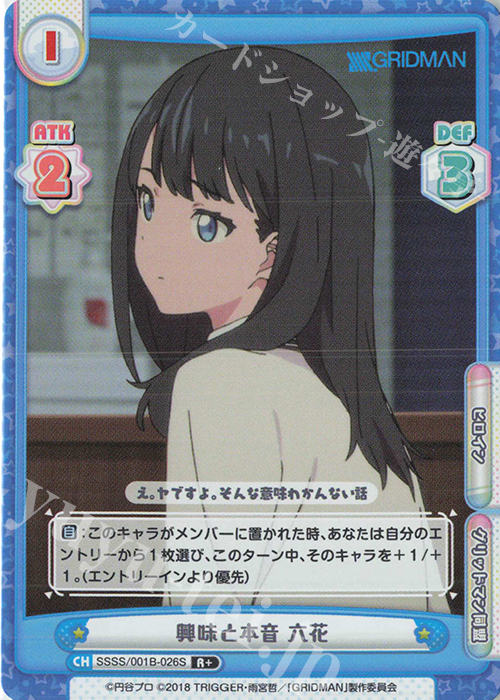 R+ 興味と本音 六花 | 販売 | SSSS.GRIDMAN | Reバース for you