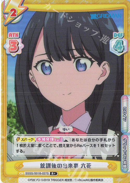 R+ 放課後の出来事 六花 | 販売 | SSSS.GRIDMAN | Reバース for you