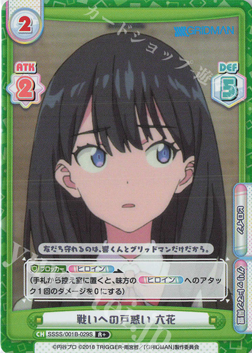 R+ 戦いへの戸惑い 六花 | 買取 | SSSS.GRIDMAN | Reバース for you