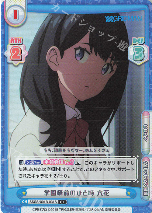 C+ 学園祭前のひと時 六花 | 販売 | SSSS.GRIDMAN | Reバース for you