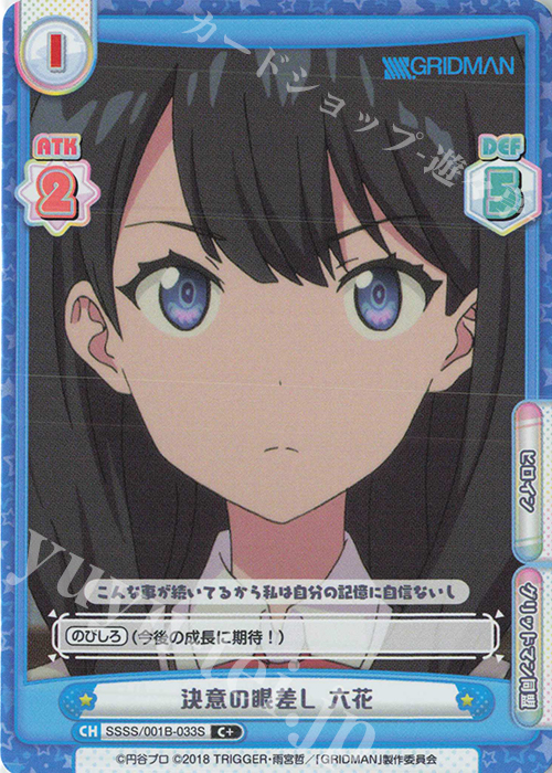 C+ 決意の眼差し 六花 | 販売 | SSSS.GRIDMAN | Reバース for you
