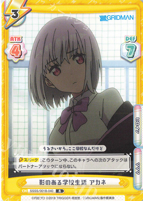R 影のある学校生活 アカネ | 販売 | SSSS.GRIDMAN | Reバース for you