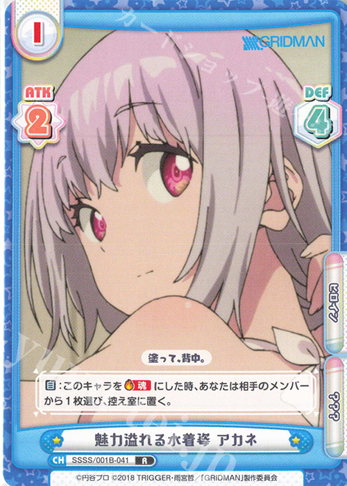 R 魅力溢れる水着姿 アカネ | 販売 | SSSS.GRIDMAN | Reバース for you