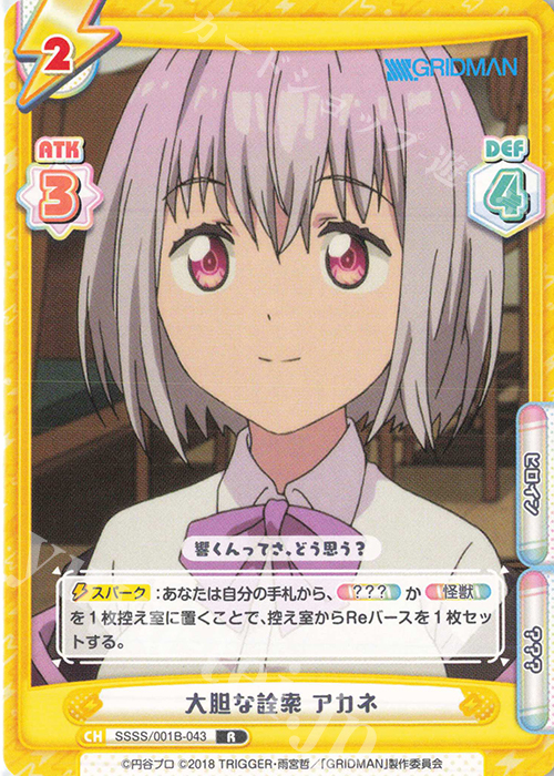 R 大胆な詮索 アカネ | 販売 | SSSS.GRIDMAN | Reバース for you