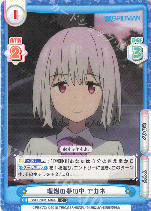 C 理想の夢の中 アカネ | 販売 | SSSS.GRIDMAN | Reバース for you