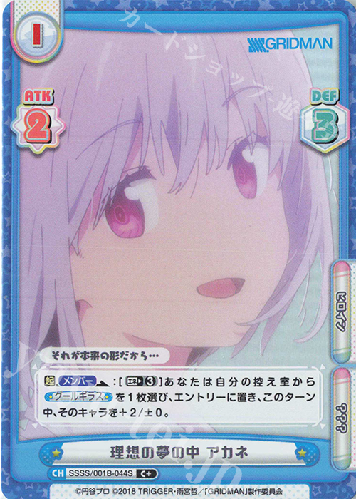 C+ 理想の夢の中 アカネ | 販売 | SSSS.GRIDMAN | Reバース for you
