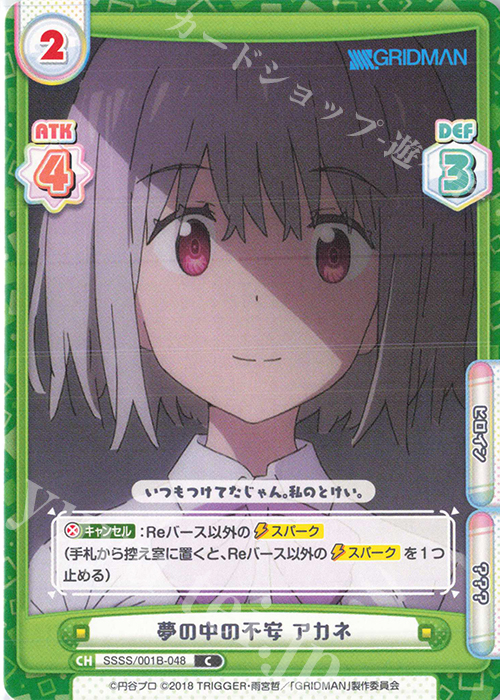 C 夢の中の不安 アカネ | 販売 | SSSS.GRIDMAN | Reバース for you