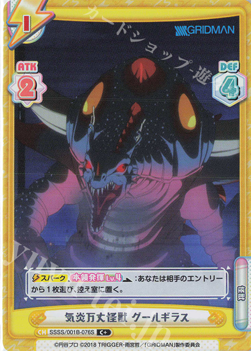 C+ 気炎万丈怪獣 グールギラス | 販売 | SSSS.GRIDMAN | Reバース for you
