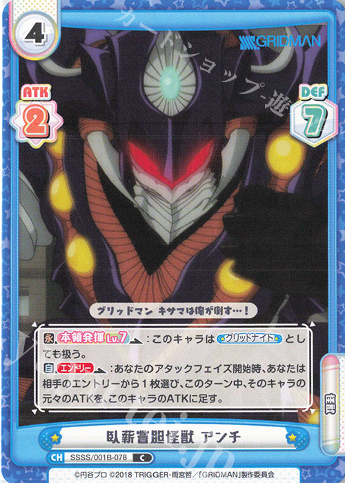 C 臥薪嘗胆怪獣 アンチ | 販売 | SSSS.GRIDMAN | Reバース for you