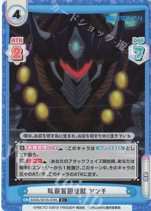 C+ 臥薪嘗胆怪獣 アンチ | 販売 | SSSS.GRIDMAN | Reバース for you