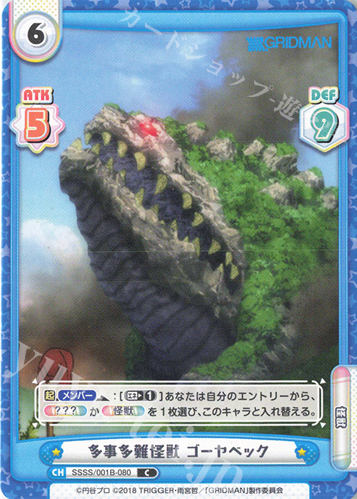 C 多事多難怪獣 ゴーヤベック | 販売 | SSSS.GRIDMAN | Reバース for you
