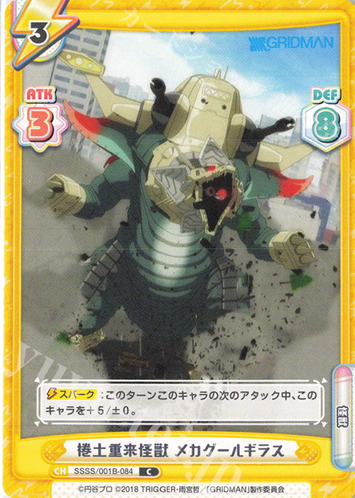 C 捲土重来怪獣 メカグールギラス | 販売 | SSSS.GRIDMAN | Reバース for you