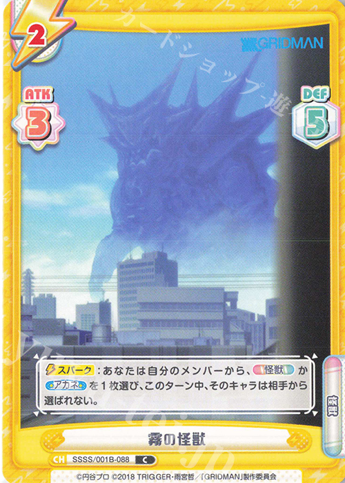 C 霧の怪獣 | 販売 | SSSS.GRIDMAN | Reバース for you
