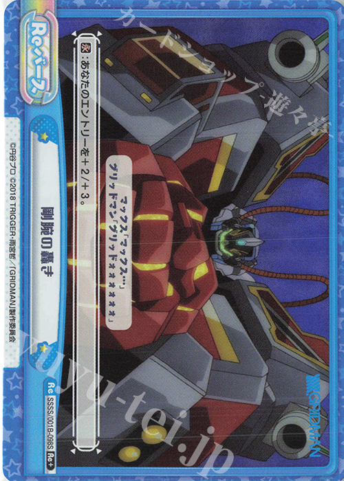 Re+ 剛腕の轟き | 販売 | SSSS.GRIDMAN | Reバース for you
