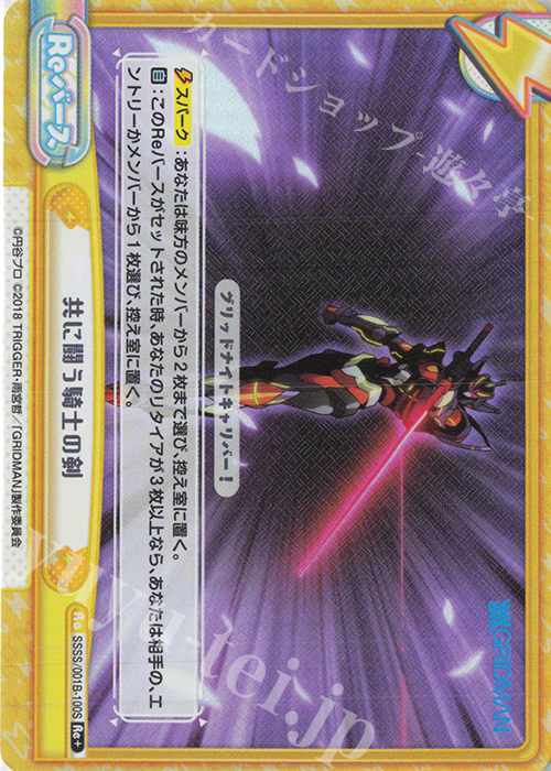 Re+ 共に闘う騎士の剣 | 販売 | SSSS.GRIDMAN | Reバース for you