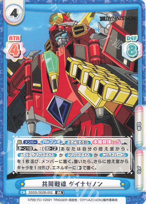 RR 共同戦線 ダイナゼノン | 販売 | SSSS.DYNAZENON | Reバース for you