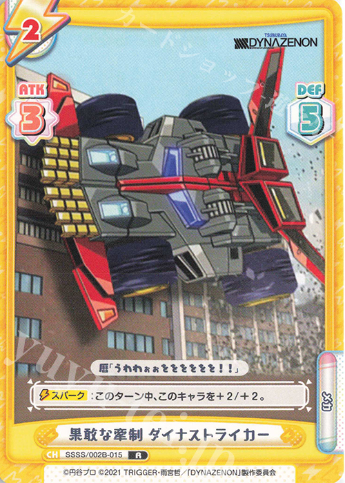 R 果敢な牽制 ダイナストライカー | 販売 | SSSS.DYNAZENON | Reバース for you
