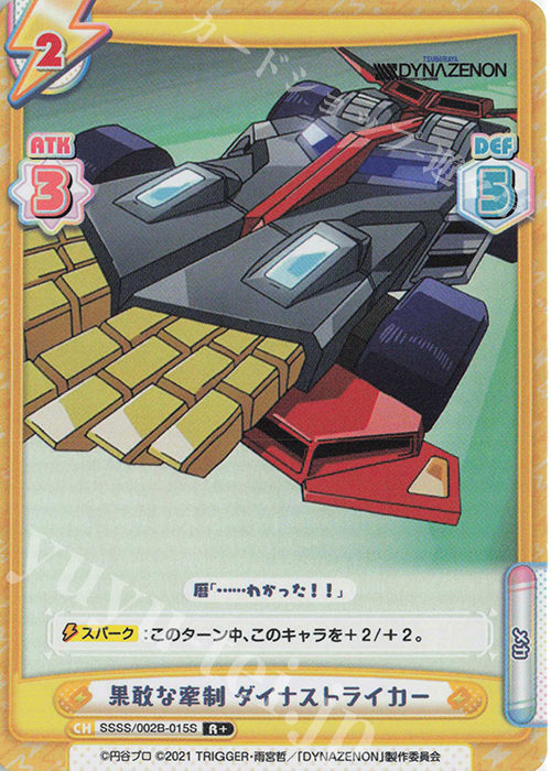 R+ 果敢な牽制 ダイナストライカー | 販売 | SSSS.DYNAZENON | Reバース for you