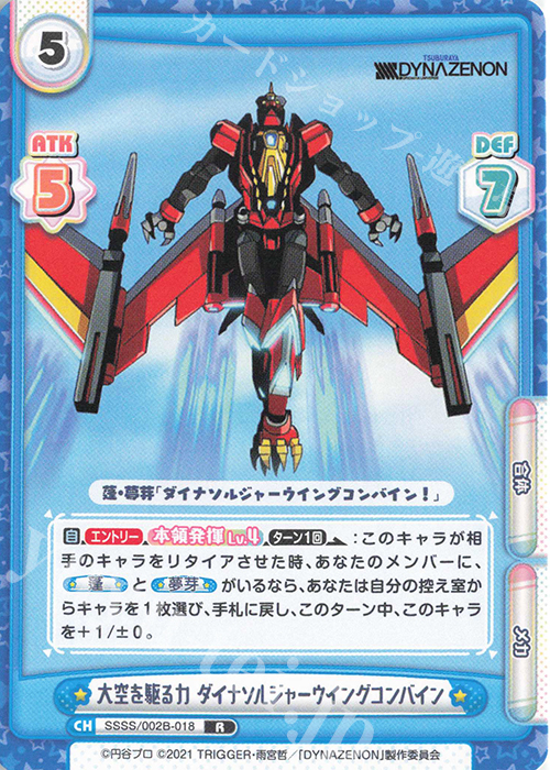 R 大空を駆る力 ダイナソルジャーウイングコンバイン | 買取 | SSSS.DYNAZENON | Reバース for you
