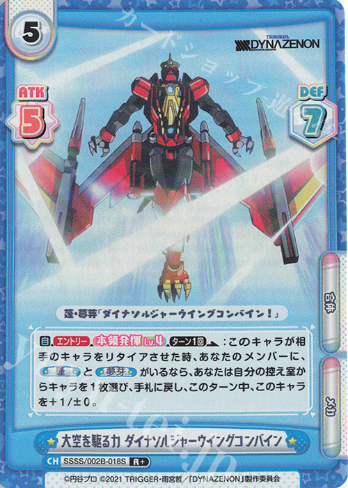R+ 大空を駆る力 ダイナソルジャーウイングコンバイン | 販売 | SSSS.DYNAZENON | Reバース for you