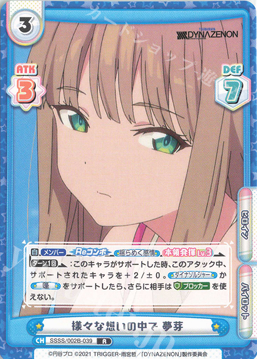 R 様々な想いの中で 夢芽 | 販売 | SSSS.DYNAZENON | Reバース for you