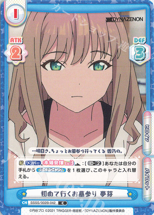 C 初めて行くお墓参り 夢芽 | 販売 | SSSS.DYNAZENON | Reバース for you