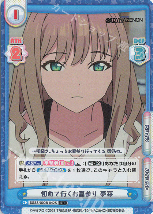 C+ 初めて行くお墓参り 夢芽 | 販売 | SSSS.DYNAZENON | Reバース for you