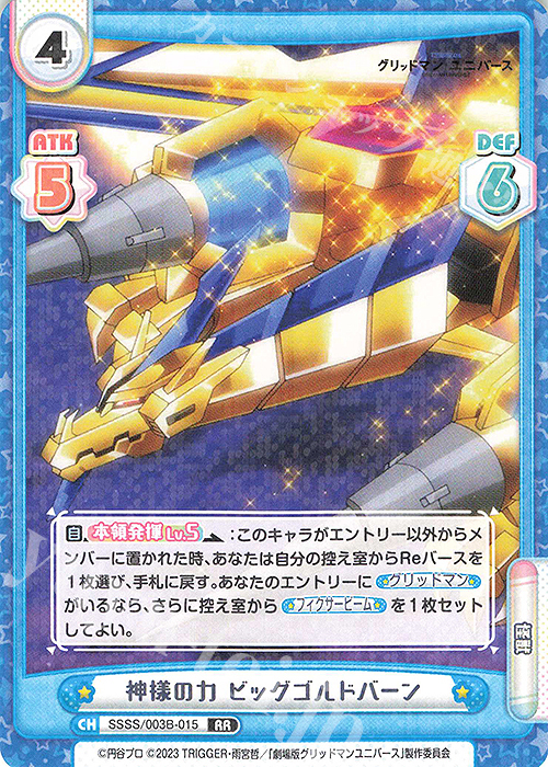 RR 神様の力 ビッグゴルドバーン | 販売 | ブースターパックプラス「グリッドマン ユニバース」 | Reバース for you
