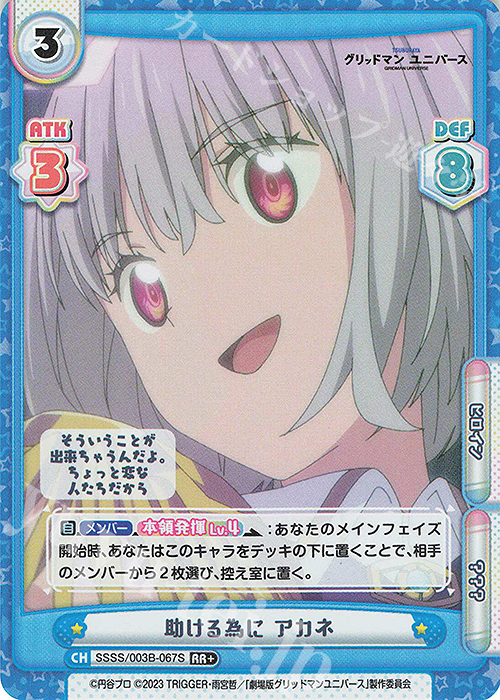 RR+ 助ける為に アカネ | 販売 | ブースターパックプラス「グリッドマン ユニバース」 | Reバース for you