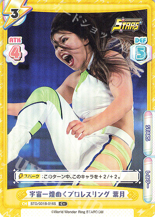 C+ 宇宙一煌めくプロレスリング 葉月 | 販売 | ブースターパック「STARDOM」 | Reバース for you