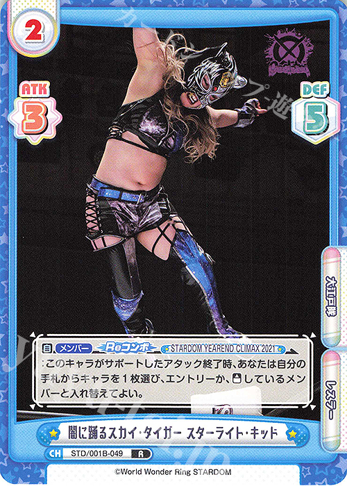 R 闇に踊るスカイ・タイガー スターライト・キッド | 販売 | ブースターパック「STARDOM」 | Reバース for you
