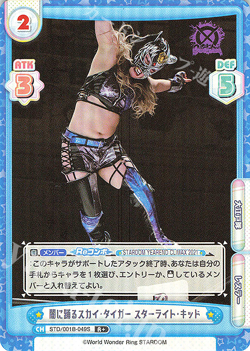R+ 闇に踊るスカイ・タイガー スターライト・キッド | 買取 | ブースターパック「STARDOM」 | Reバース for you