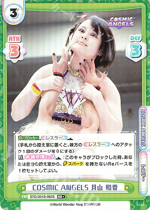 RR+ COSMIC ANGELS 月山 和香 | 買取 | ブースターパック「STARDOM」 | Reバース for you