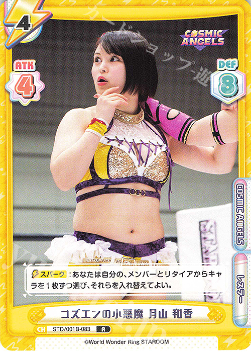 R コズエンの小悪魔 月山 和香 | 販売 | ブースターパック「STARDOM」 | Reバース for you