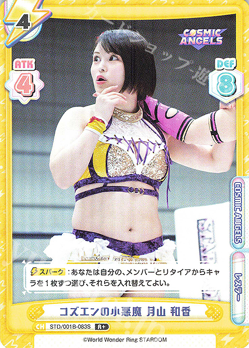 R+ コズエンの小悪魔 月山 和香 | 買取 | ブースターパック「STARDOM」 | Reバース for you