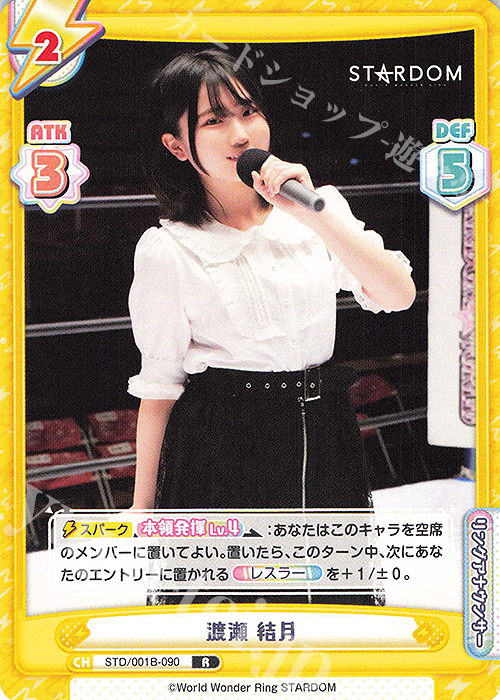 R 渡瀬 結月 | 販売 | ブースターパック「STARDOM」 | Reバース for you