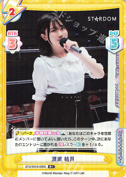 R+ 渡瀬 結月 | 販売 | ブースターパック「STARDOM」 | Reバース for you
