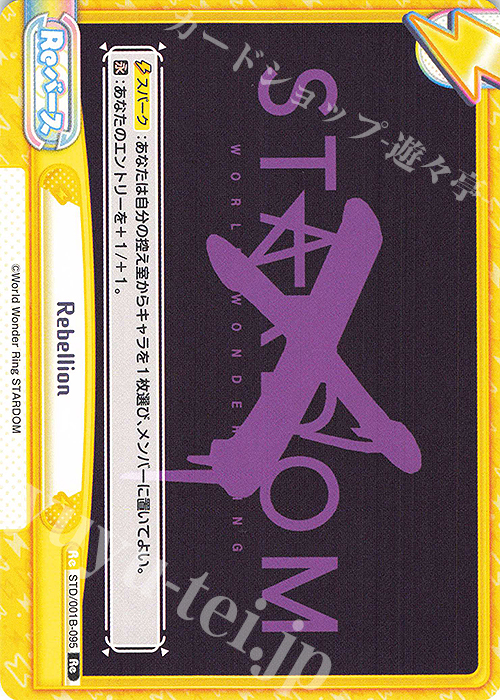 Re Rebellion | 販売 | ブースターパック「STARDOM」 | Reバース for you