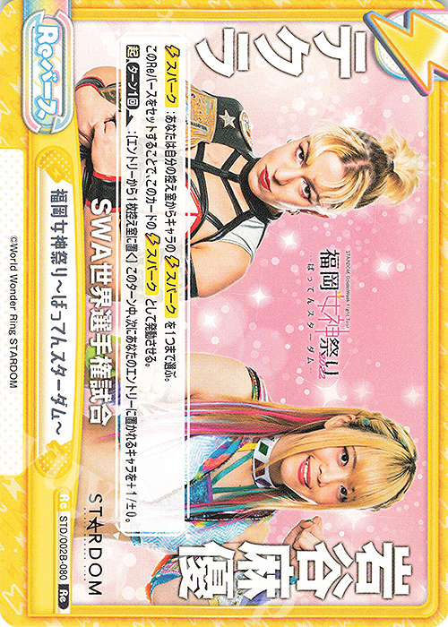 Re 福岡女神祭り-ばってんスターダム- | 販売 | ブースターパック「新日本プロレス＆STARDOM」【STD】 | Reバース for you