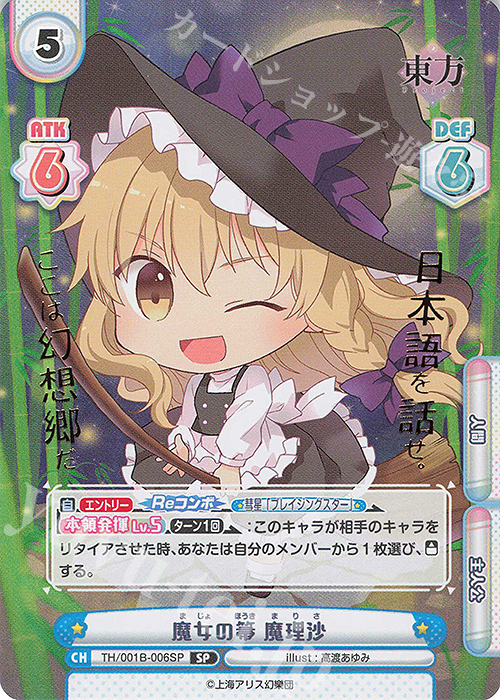 SP 魔女の箒 魔理沙(箔押し入り) | 販売 | 東方Project | Reバース for 