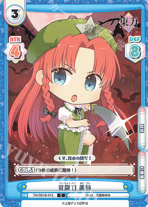 C 青龍刀 美鈴 | 販売 | 東方Project | Reバース for you